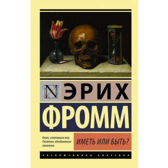 Иметь или быть? (м)