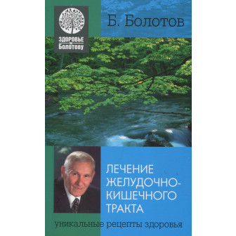 Лечение желудочно-кишечного тракта