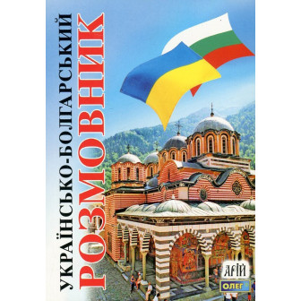 Українсько-болгарський розмовник