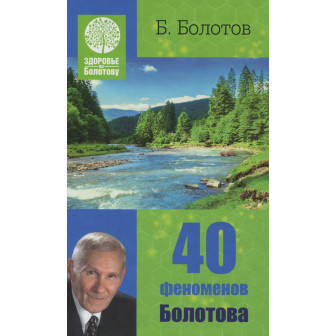 40 феноменов Болотова