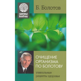 Очищение организма по Болотову. Уникальные рецепты здоровья