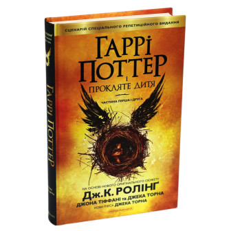 Гаррі Поттер і прокляте дитя