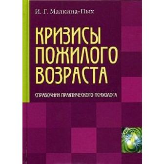 Кризисы пожилого возраста (м)