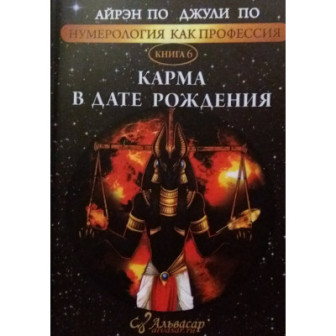 Нумерология, как профессия. Кн.6 Карма в дате рождения (м)