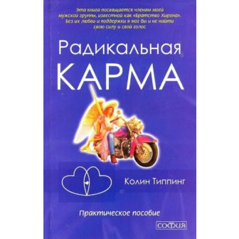 Радикальная карма (м)