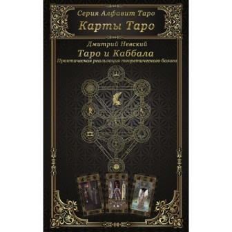 Таро и Каббала. Практич. реал. теорет. базиса 