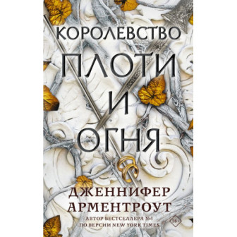 Королевство плоти и огня. Кн.2 (м)