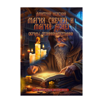 Магия свечей и Магия денег 