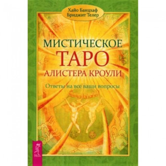 Мистическое Таро Алистера Кроули (м)