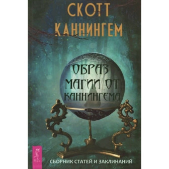 Образ магии от Каннингема (м)