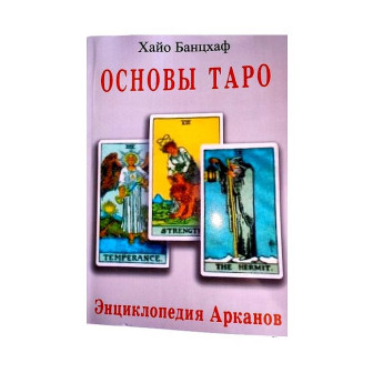 Основы Таро. Энциклопедия Арканов (м)