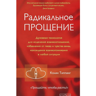 Радикальное прощение. Духовная технология