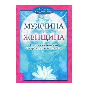 Мужчина и женщина. Секреты взаимности в астрологии и психологии (м)(5)