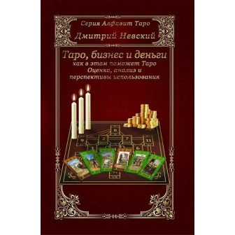Таро, бизнес и деньги (м)