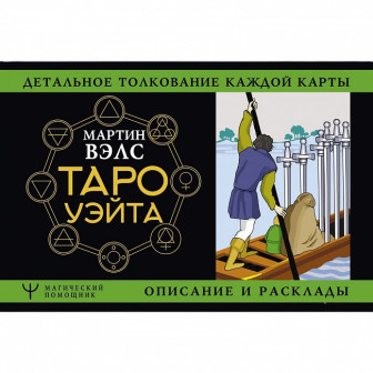 Таро Уэйта. Детальное толкование каждой карты (м)