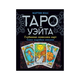 Таро Уэйта. Глубинная символика карт (м)