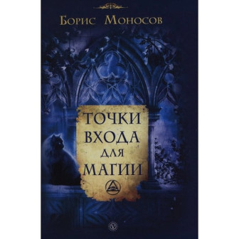 Точки входа для магии (м)