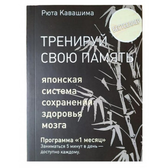 Тренируй свою память