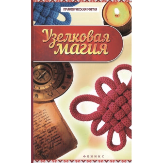 Узелковая магия (м)