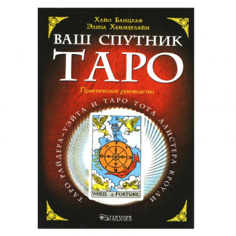 Ваш спутник Таро. Практическое руководство (м)