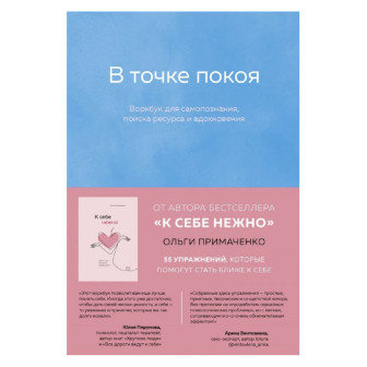 В точке покоя. Воркбук для самопознания... (м)