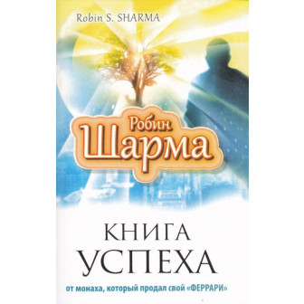 Книга успеха от монаха, который продал свой Феррари (м)