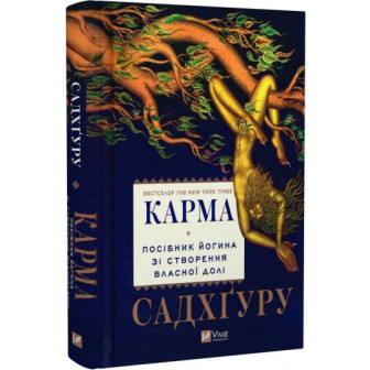 Карма. Посібник йогина зі створення власної долі 