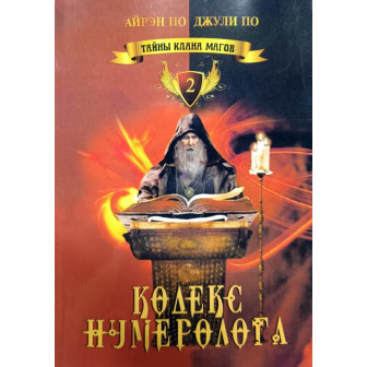 Кодекс нумеролога. Тайны клана магов. Книга 2
