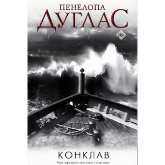 Конклав. Кн.4 (м)