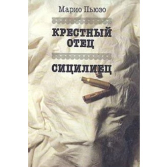 Крестный отец / Сицилиец (м) 