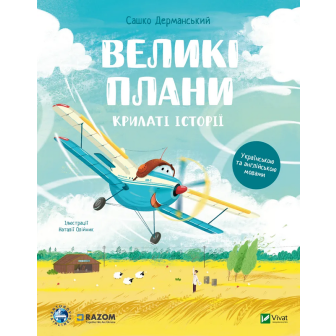 Крилаті історії. Великі плани 