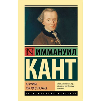 Критика чистого разума (м)