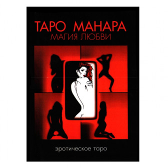Таро Манара Магия любви (м)