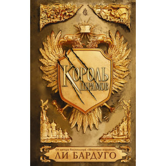 Король шрамов 