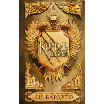 Король шрамов (м)