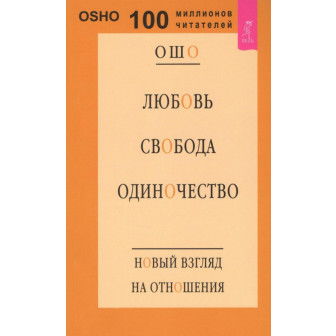 Любовь, свобода, одиночество. Новый взгляд на отношения 