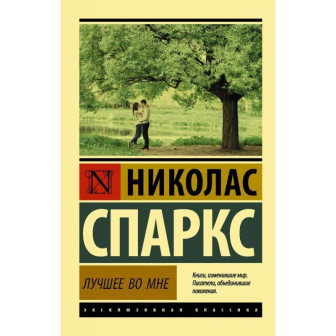 Лучшее во мне