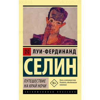 Путешествие на край ночи (м)