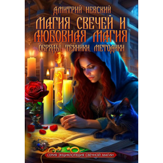 Магия свечей и Любовная магия