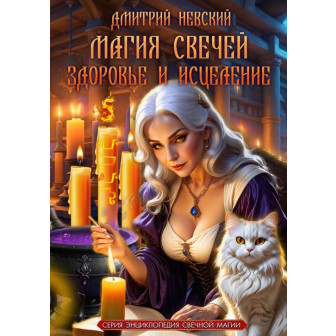 Магия свечей. Здоровье и исцеление