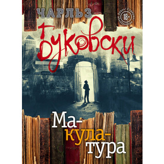 Макулатура 