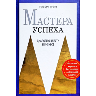 Мастера успеха. Диалоги о власти и бизнесе
