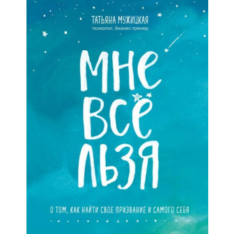 Мне все льзя (м)
