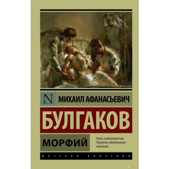 Морфий 
