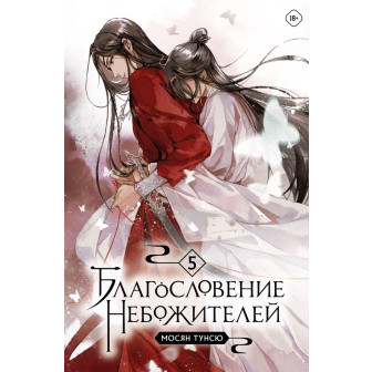 Благословение Небожителей. Кн.5 (м)