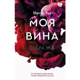 Моя вина. Кн.1 (м)