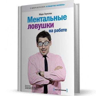 Ментальные ловушки на работе 