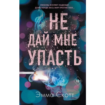 Не дай мне упасть (м) 