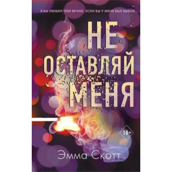 Не оставляй меня (м)