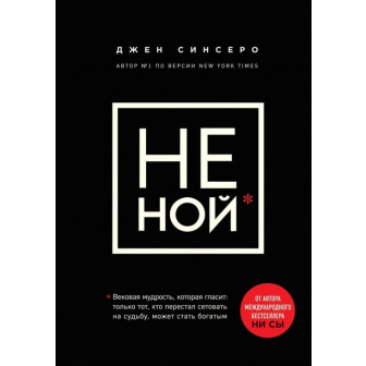 НЕ НОЙ. Вековая мудрость, которая гласит: только тот..
